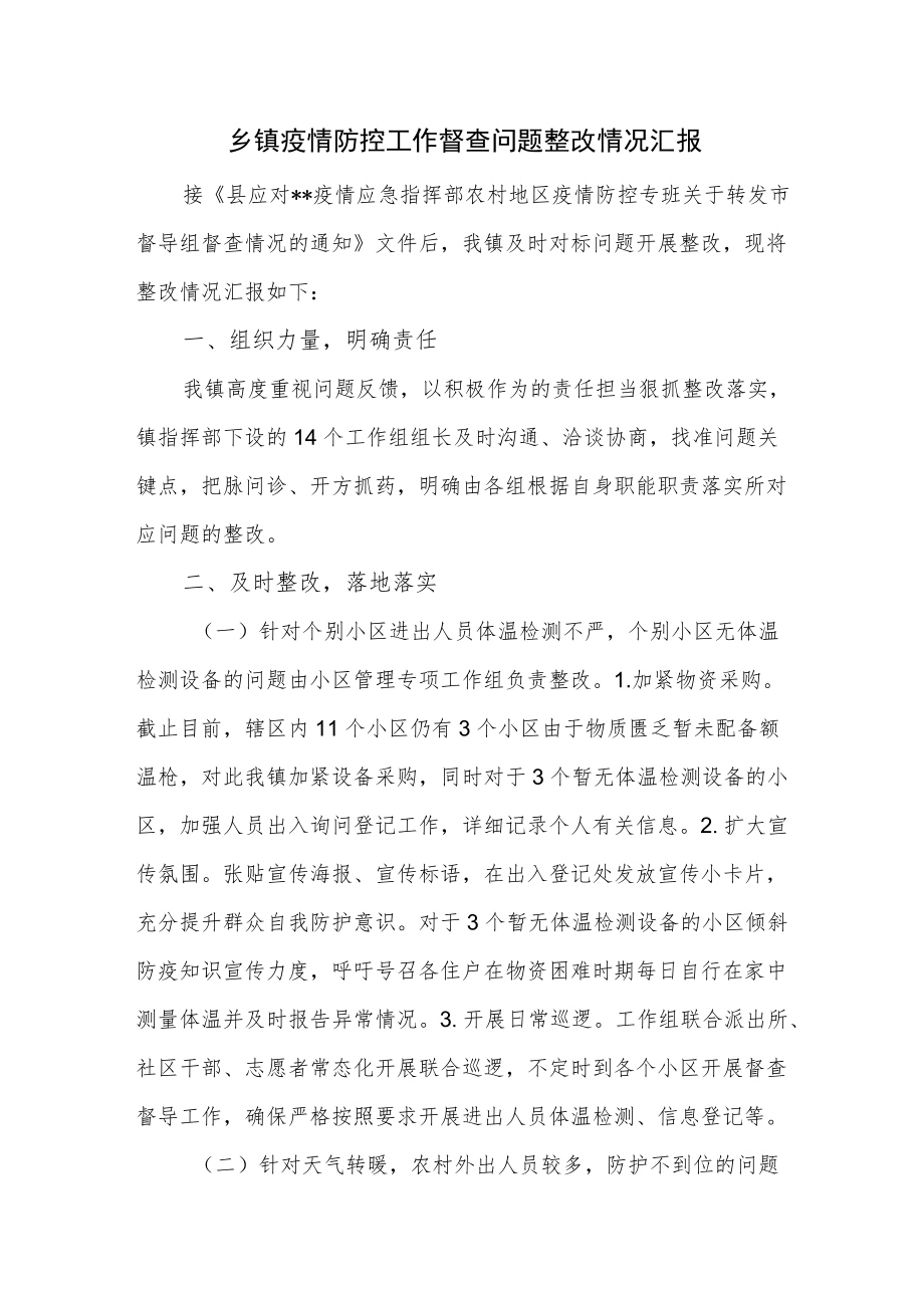 乡镇疫情防控工作督查问题整改情况汇报一.docx_第1页