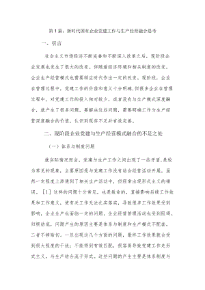 新时代国有企业党建工作与生产经营融合思考3篇.docx