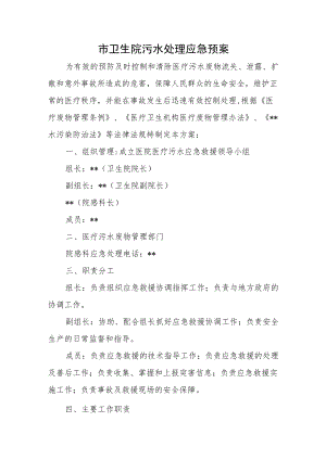 市卫生院污水处理应急预案.docx