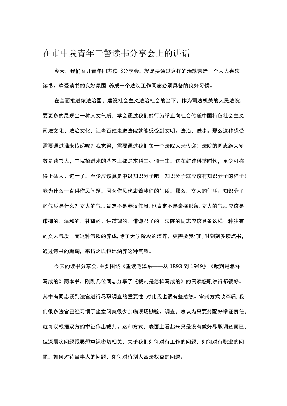 在市中院青干警读书分享会上的讲话.docx_第1页