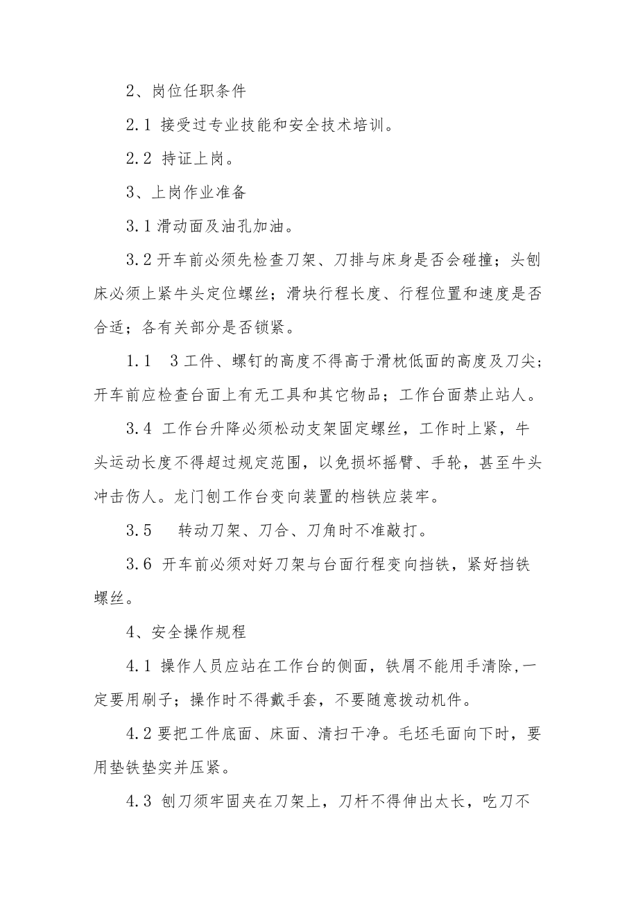 刨床安全操作规程集合.docx_第3页