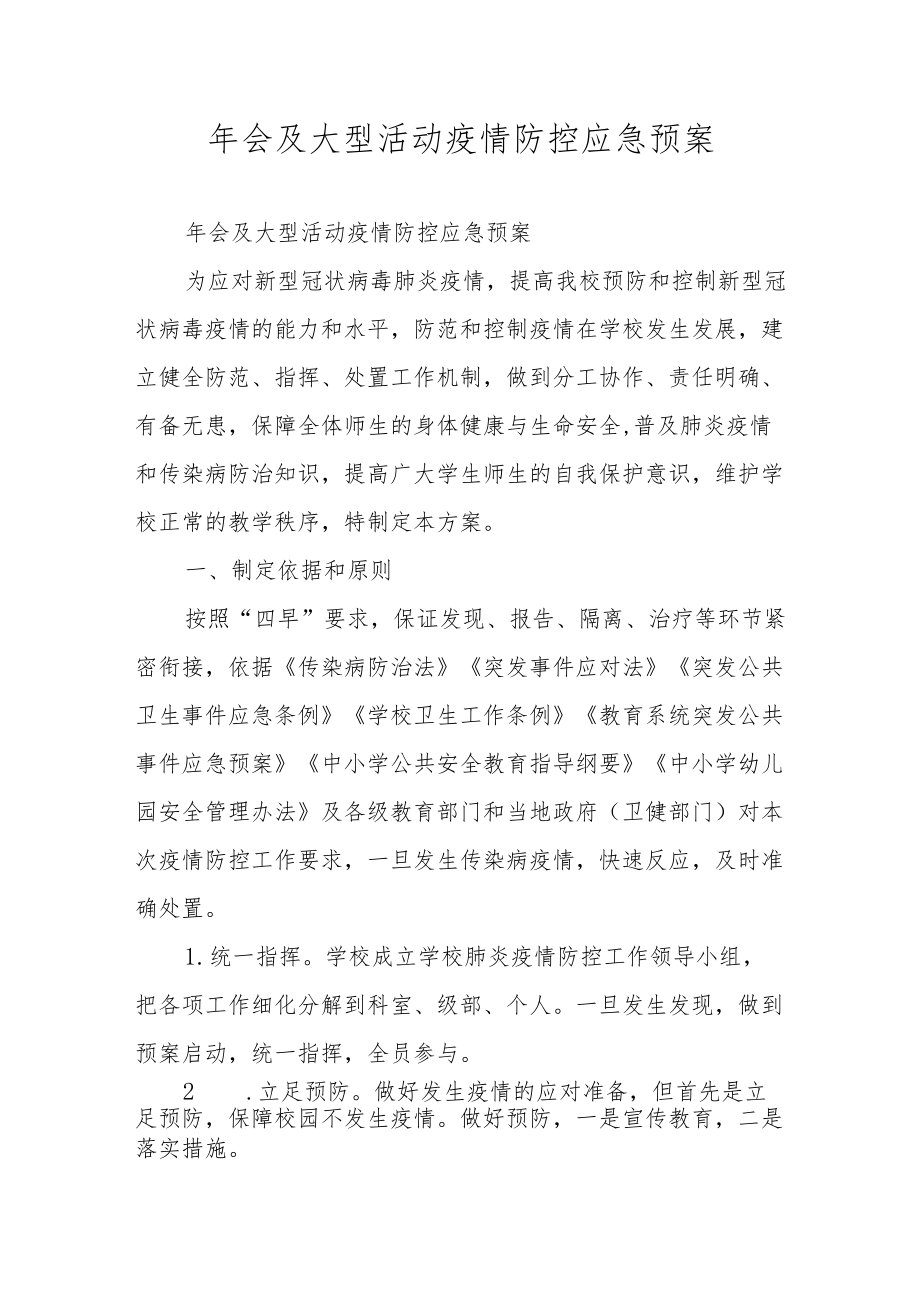 会及大型活动疫情防控应急预案.docx_第1页