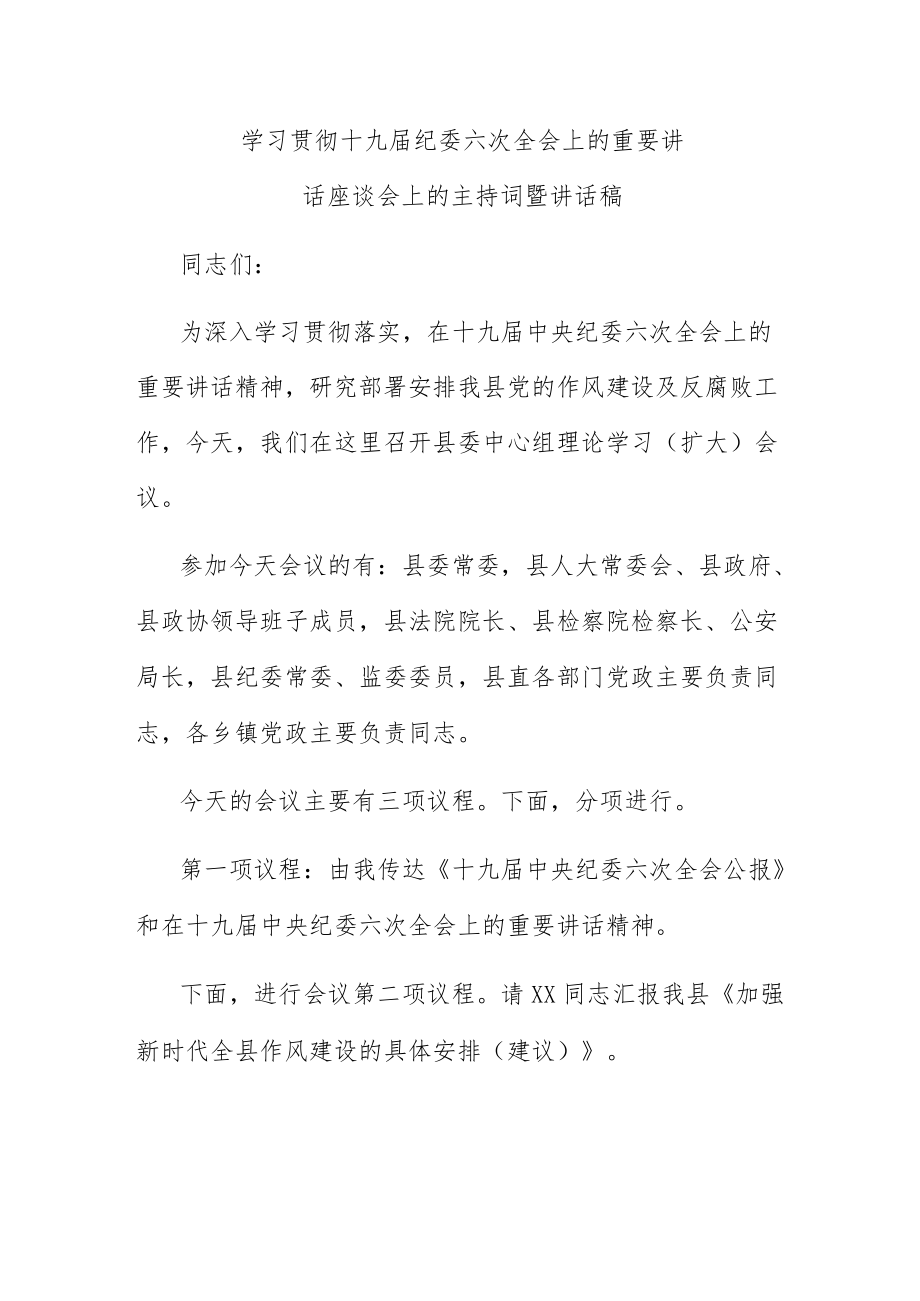 学习贯彻十九届纪委六次全会上的重要讲话座谈会上的主持词暨讲话稿.docx_第1页