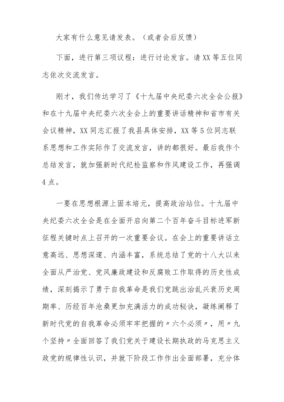 学习贯彻十九届纪委六次全会上的重要讲话座谈会上的主持词暨讲话稿.docx_第2页