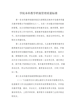 学院本科教学档案管理质量标准.docx