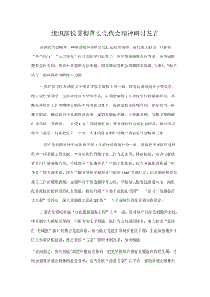 组织部长贯彻落实党代会精神研讨发言.docx