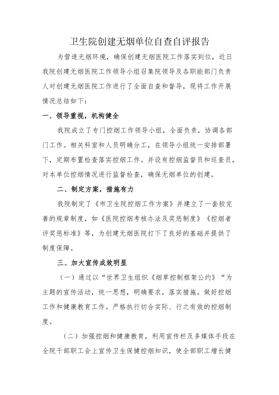 卫生院创建无烟单位自查自评报告.docx_第1页