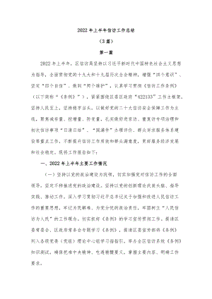 2022上半信访工作总结(3篇).docx