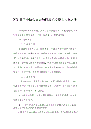 XX县行业协会商会与行政机关脱钩实施方案.docx