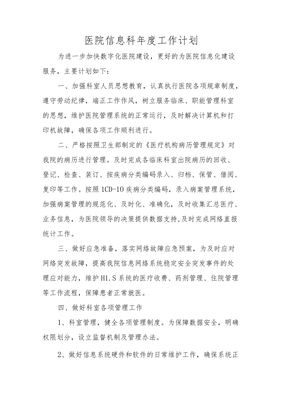 医院信息科工作计划.docx_第1页