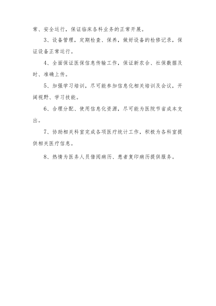 医院信息科工作计划.docx_第2页