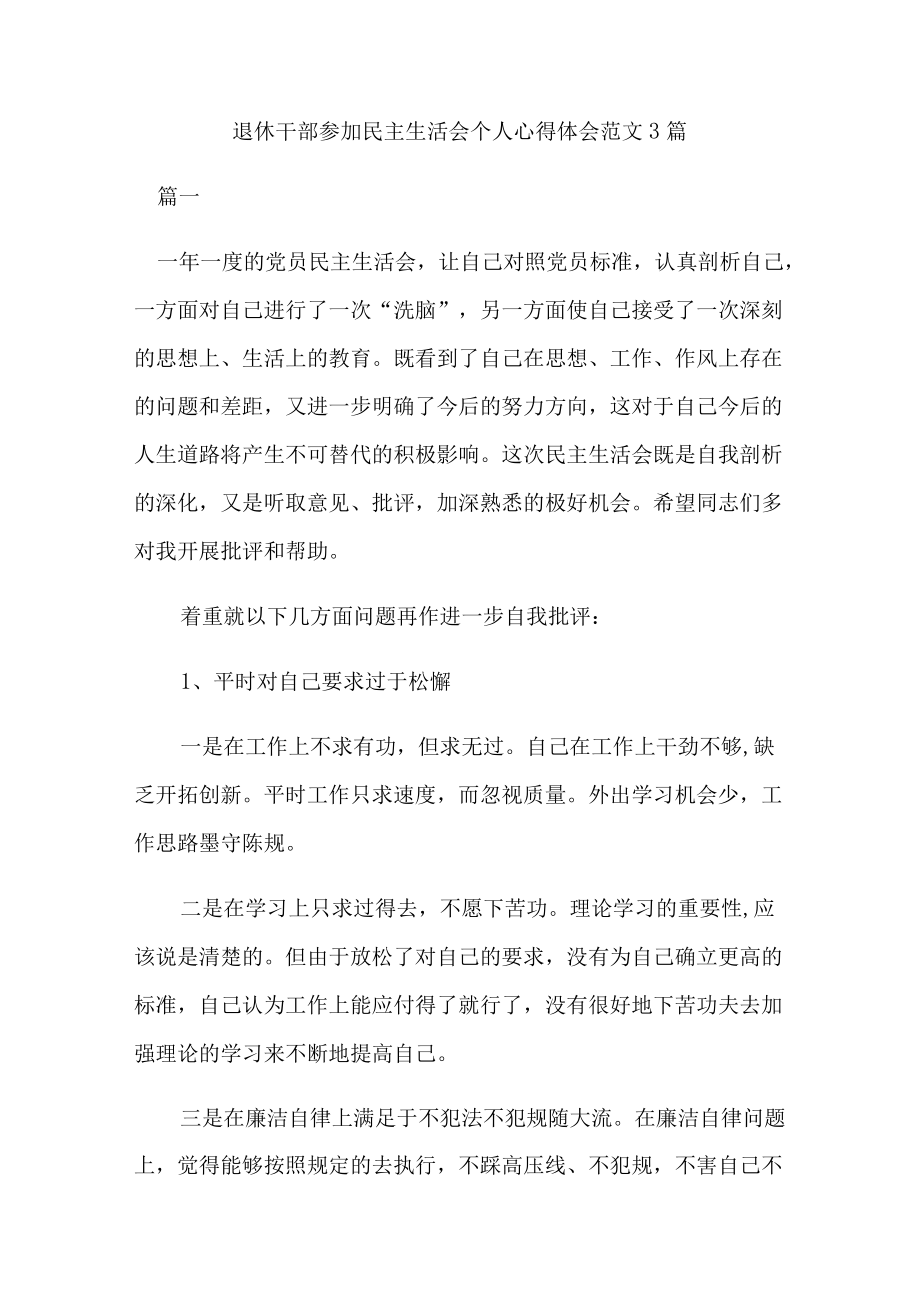 退休干部参加民主生活会个人心得体会范文3篇.docx_第1页