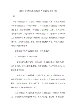 退休干部参加民主生活会个人心得体会范文3篇.docx