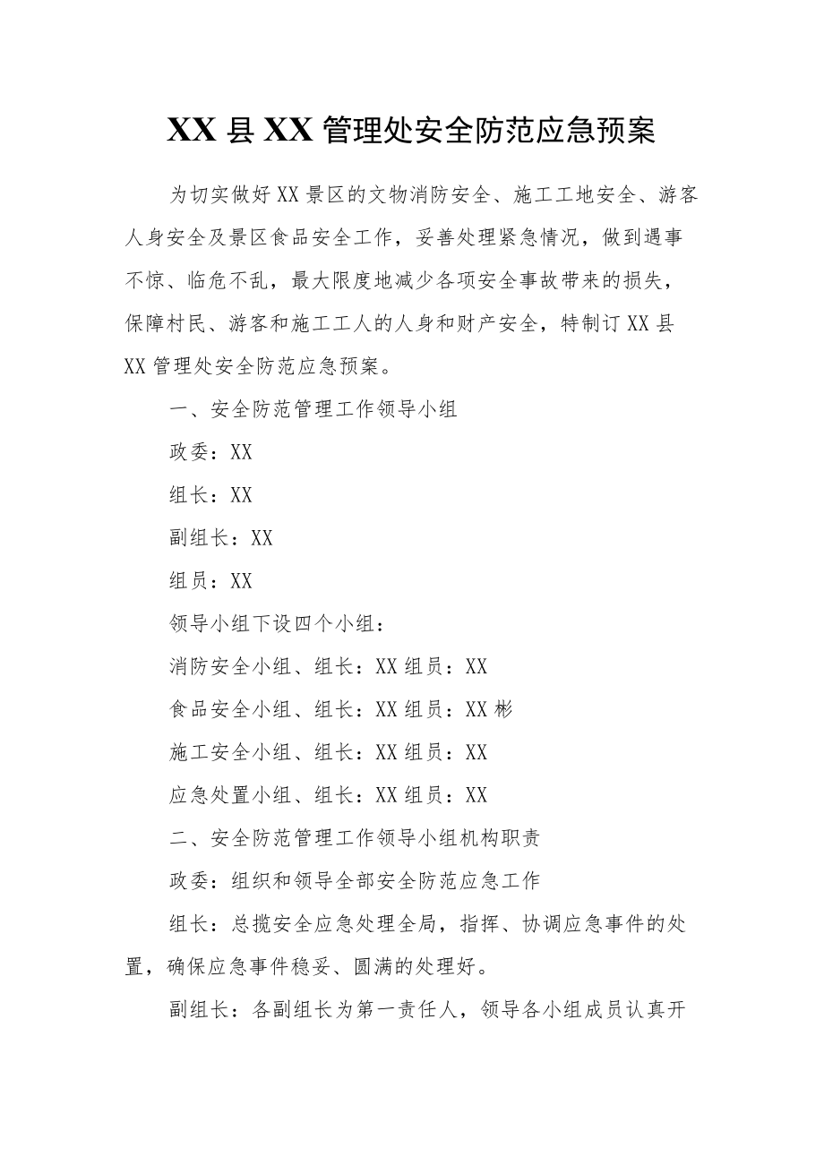 XX县XX管理处安全防范应急预案.docx_第1页