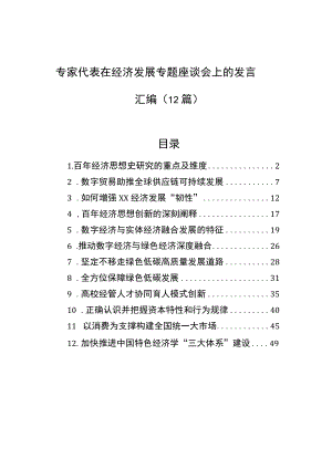 2022在经济发展专题座谈会上的发言汇编（12篇）.docx