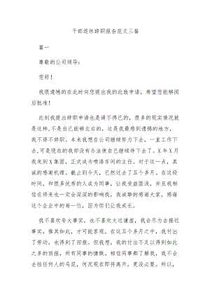 干部退休辞职报告范文三篇.docx