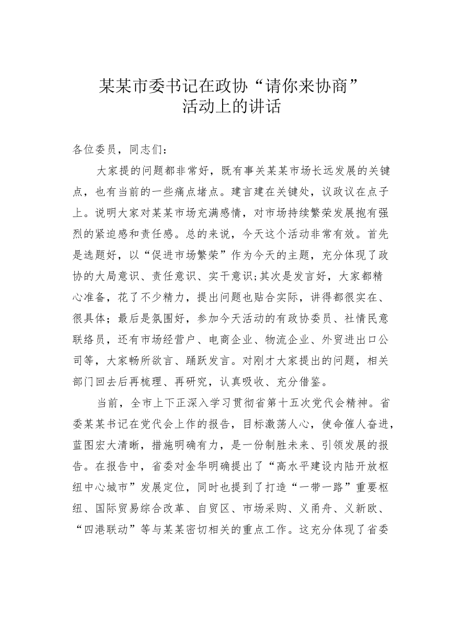 某某市委书记在政协“请你来协商”活动上的讲话.docx_第1页