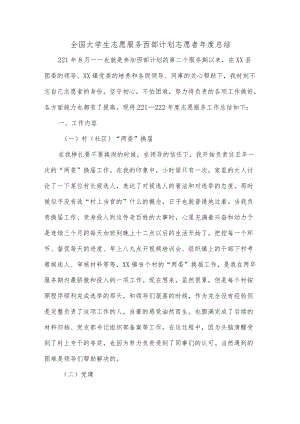 全国大学生志愿服务西部计划志愿者总结.docx