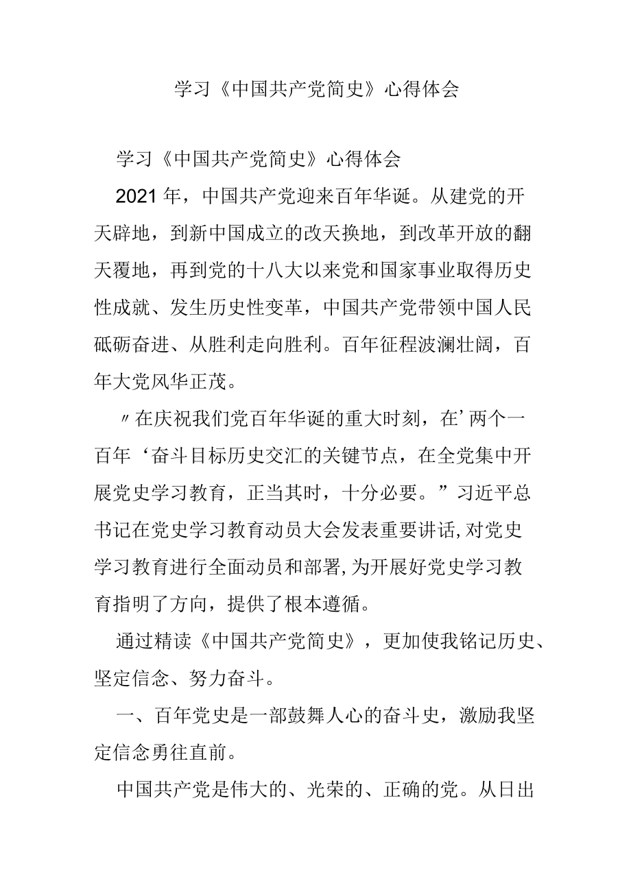 学习《中国共产党简史》心得体会.docx_第1页
