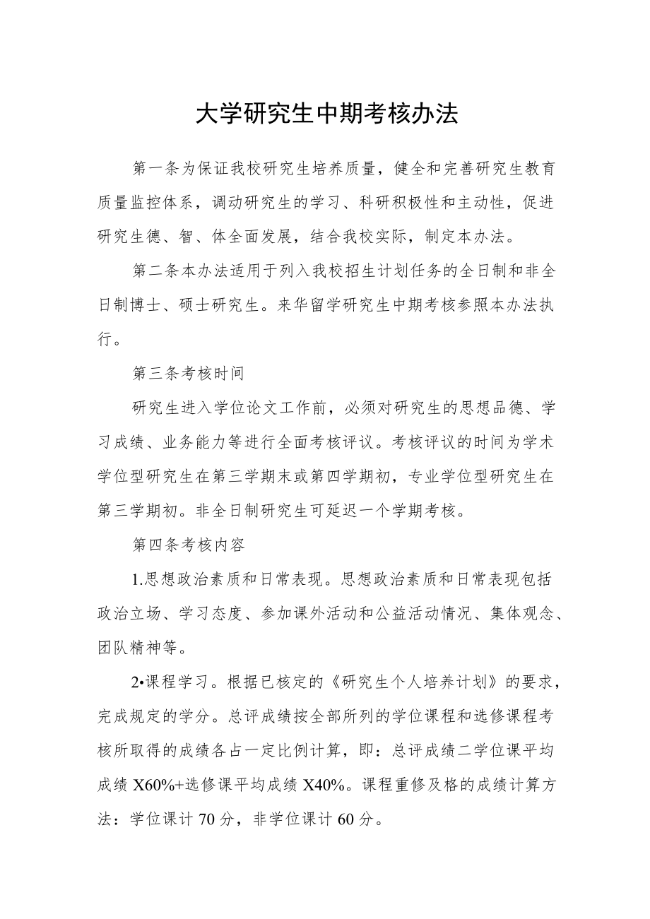 大学研究生中期考核办法.docx_第1页