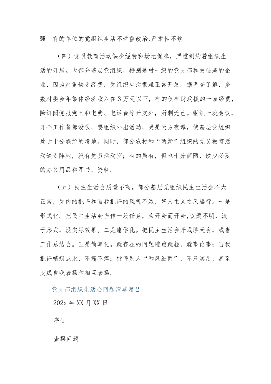 党支部组织生活会问题清单17篇.docx_第2页