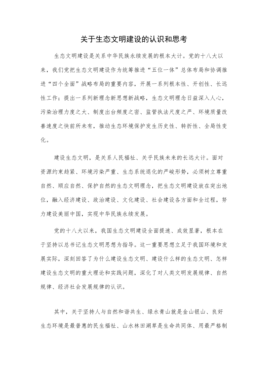 关于生态文明建设的认识和思考.docx_第1页