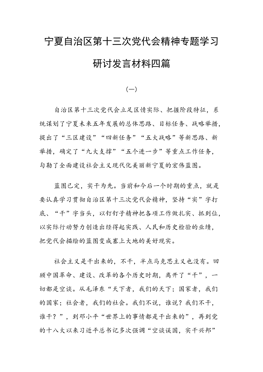 宁夏自治区第十三次党代会精神专题学习研讨发言材料四篇.docx_第1页