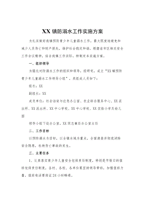 镇防溺水工作实施方案.docx