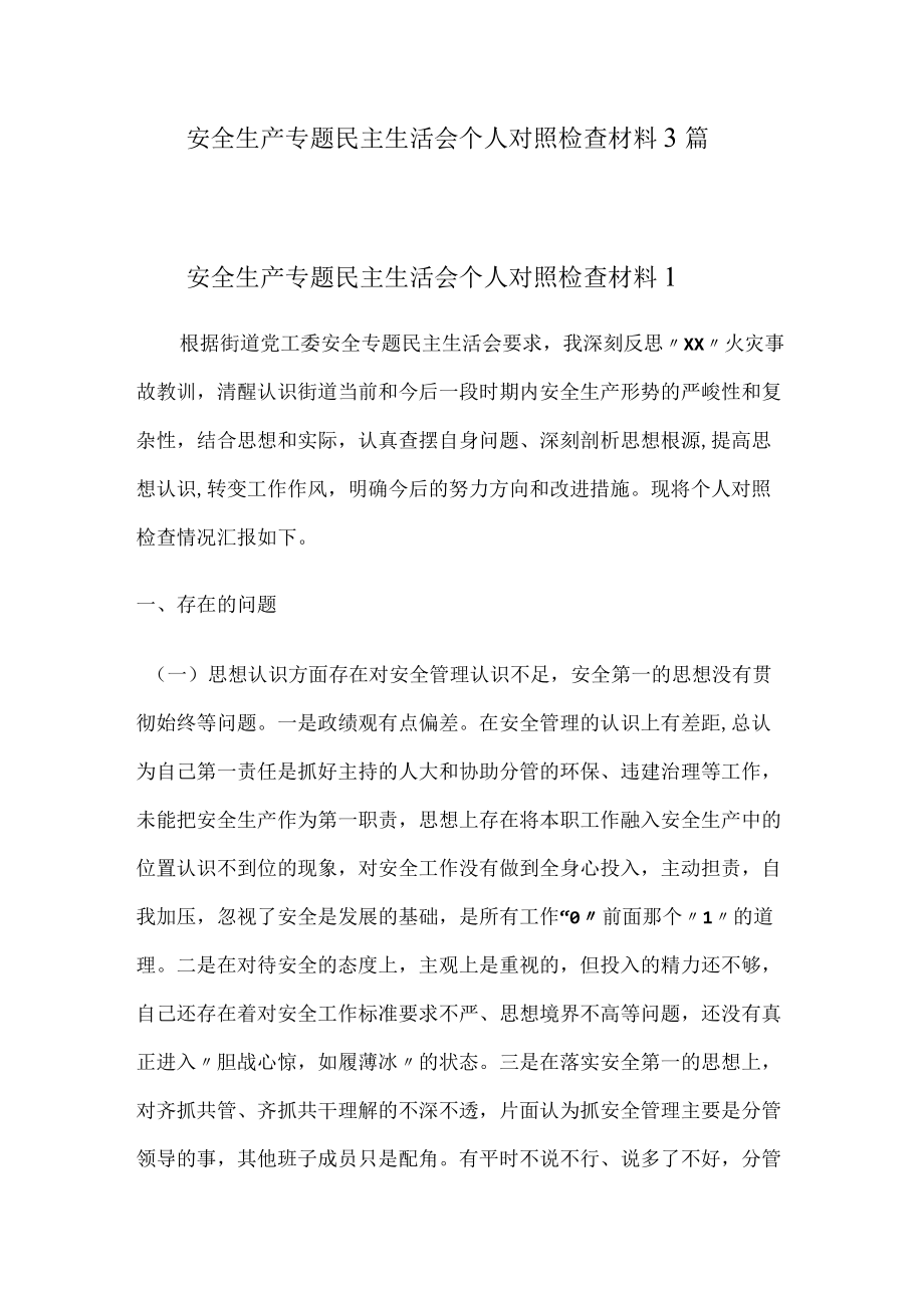 安全生产专题民主生活会个人对照检查材料3篇.docx_第1页