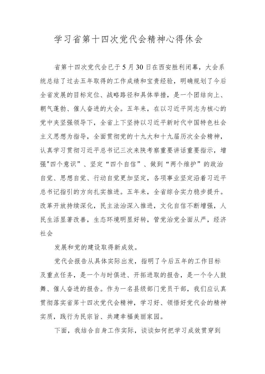 学习省第十四次党代会精神心得休会.docx_第1页