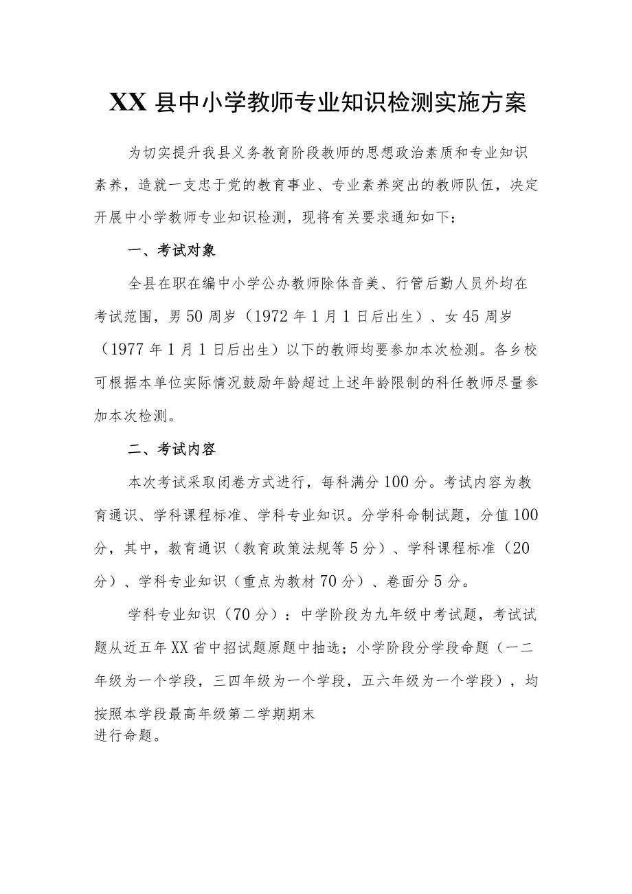 XX县中小学教师专业知识检测实施方案.docx_第1页