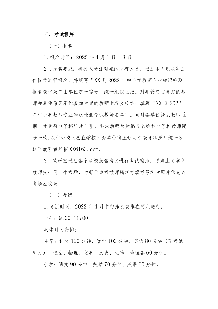 XX县中小学教师专业知识检测实施方案.docx_第2页