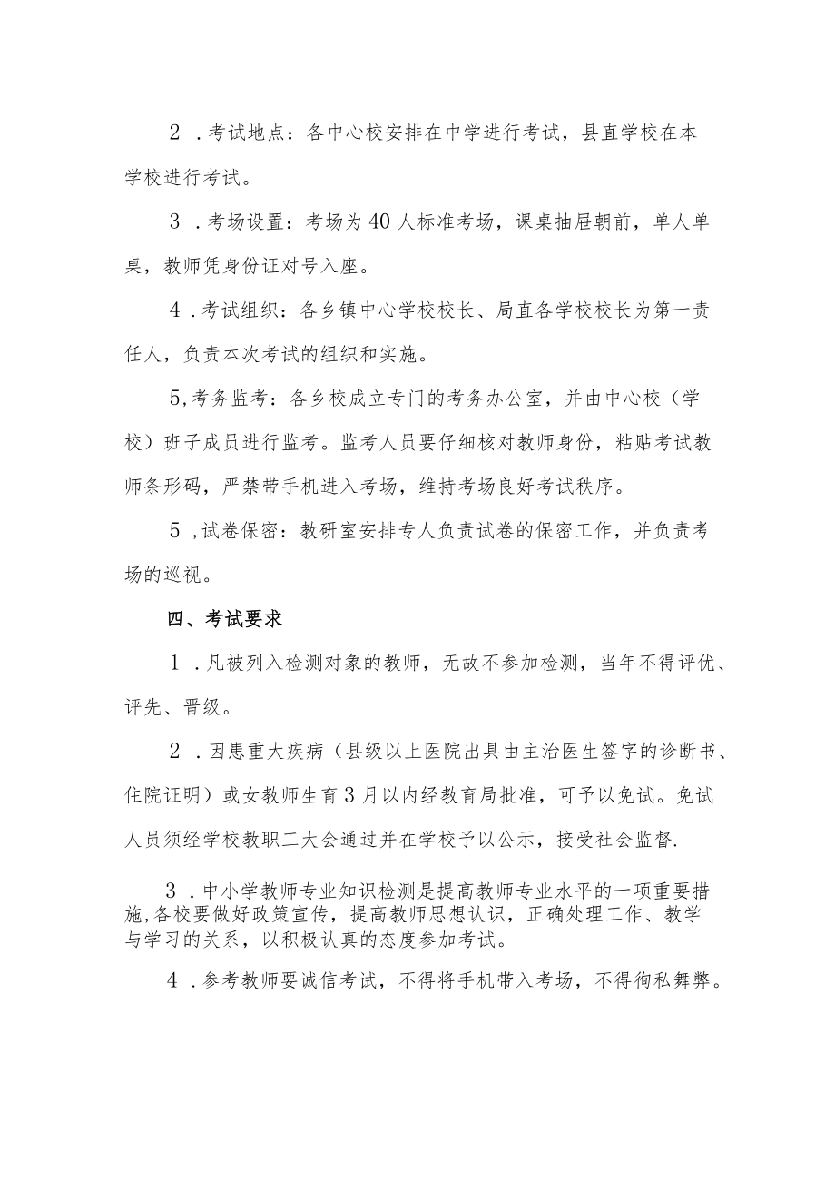 XX县中小学教师专业知识检测实施方案.docx_第3页
