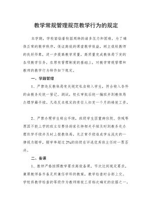 教学常规管理规范教学行为的规定.docx