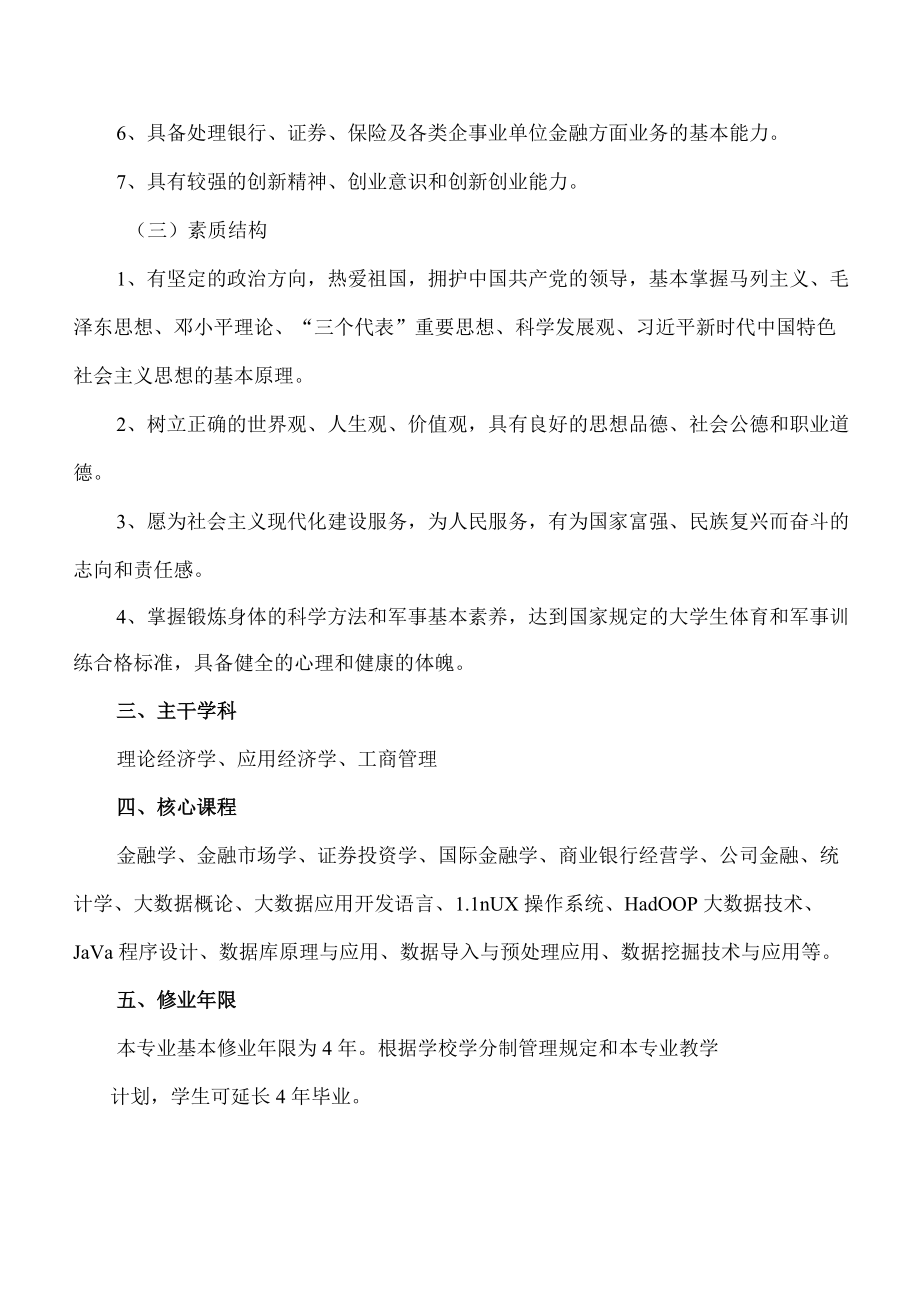 XX大学金融学（数据分析与金融决策）人才培养方案.docx_第2页