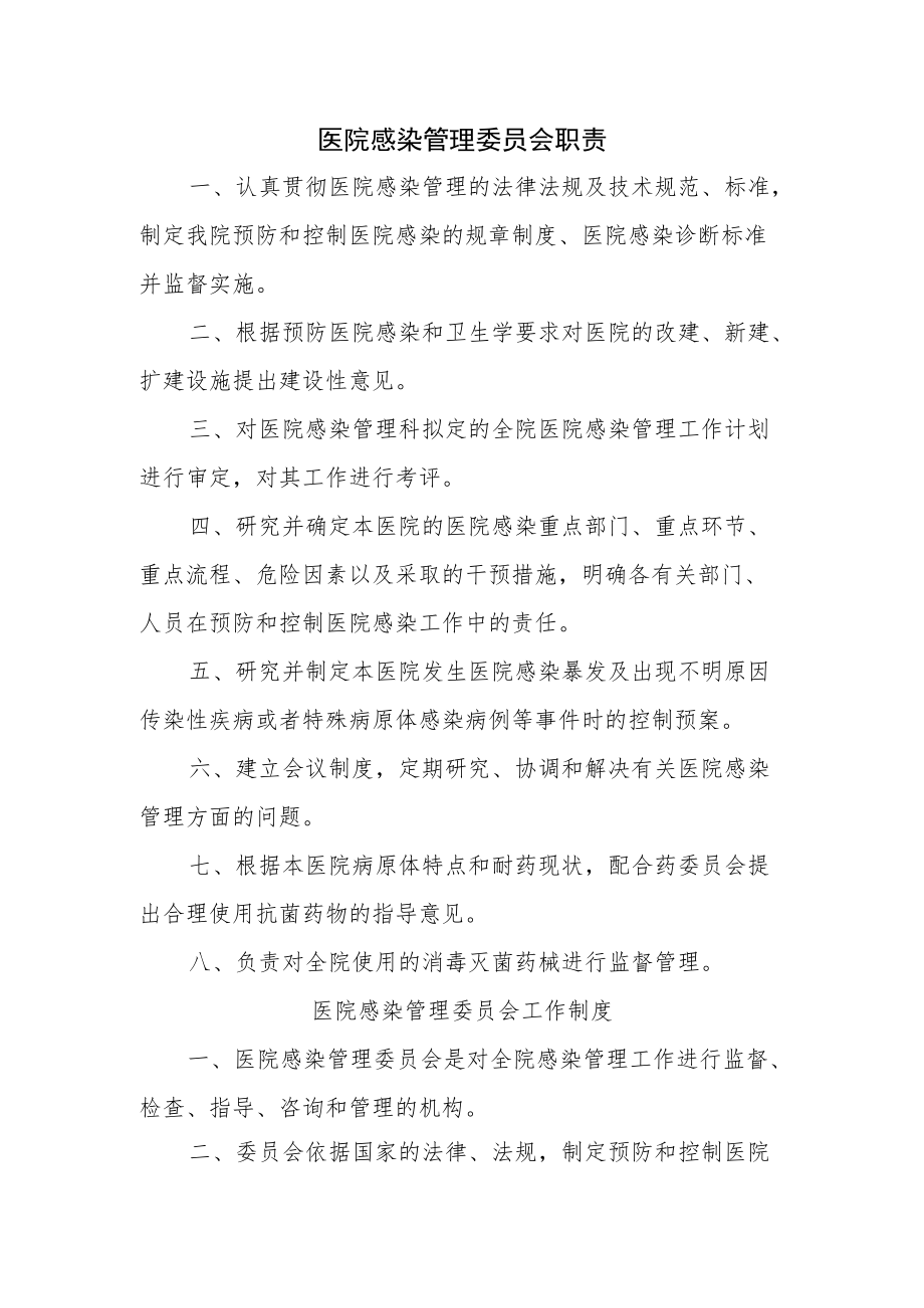 医院感染管理委员会职责.docx_第1页