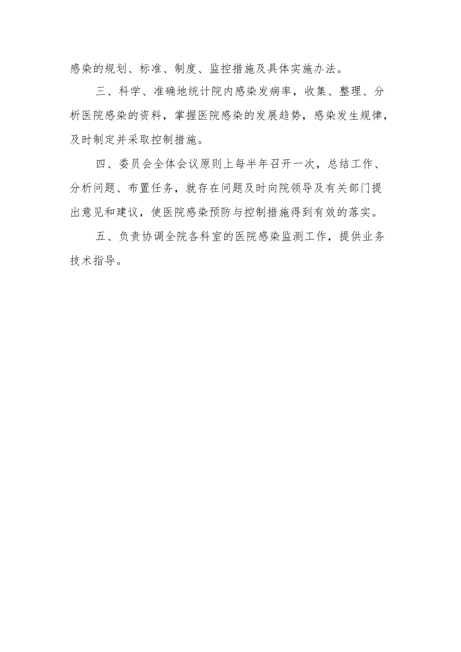 医院感染管理委员会职责.docx_第2页