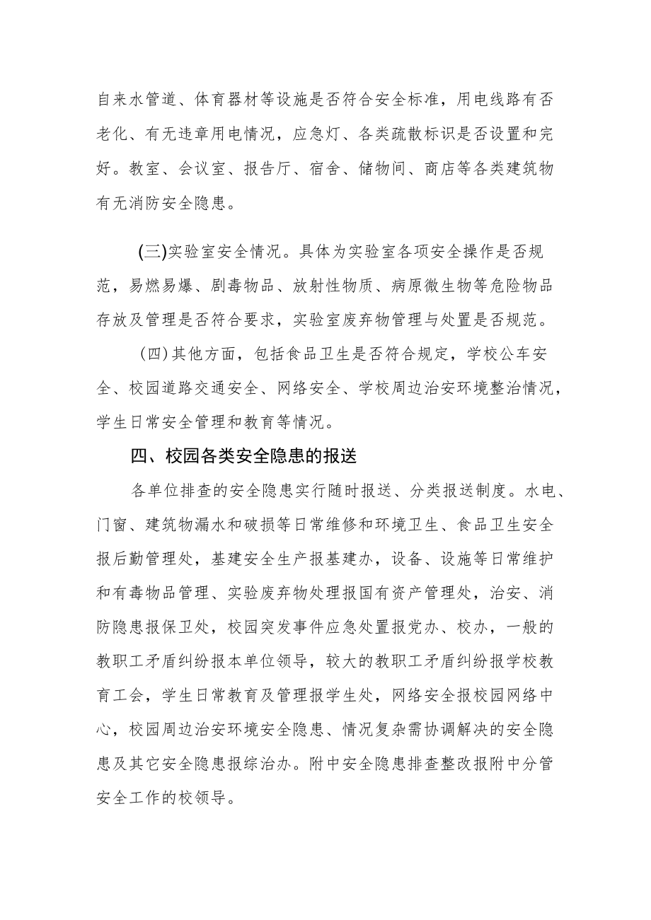 大学校园安全隐患排查整改规定.docx_第2页