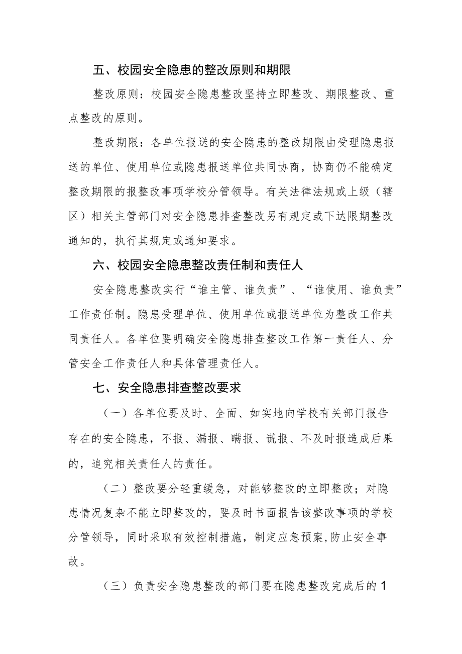 大学校园安全隐患排查整改规定.docx_第3页