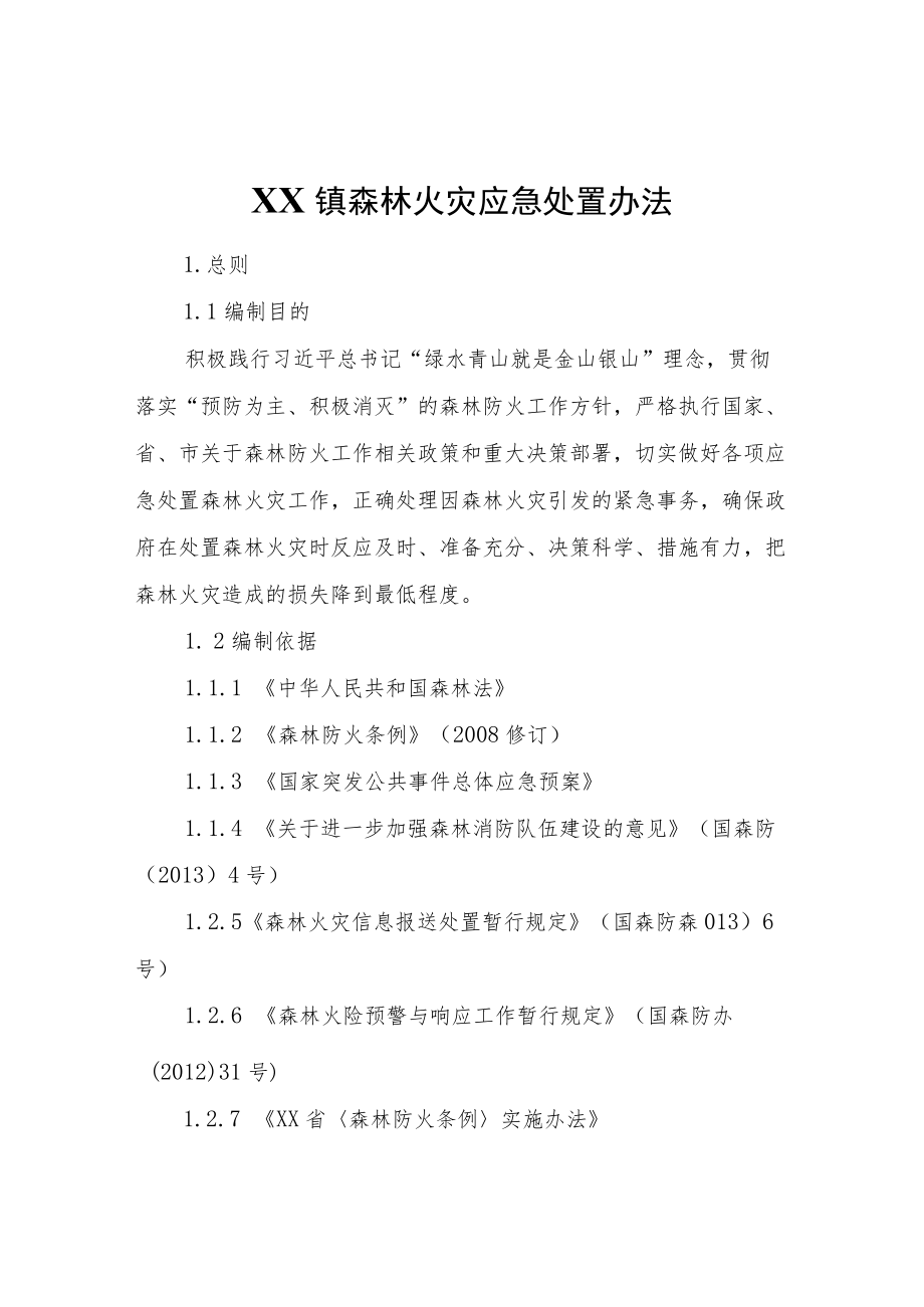 XX镇森林火灾应急处置办法.docx_第1页