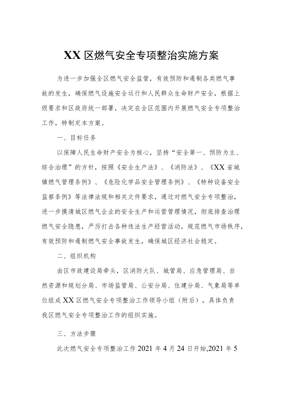 XX区燃气安全专项整治实施方案.docx_第1页