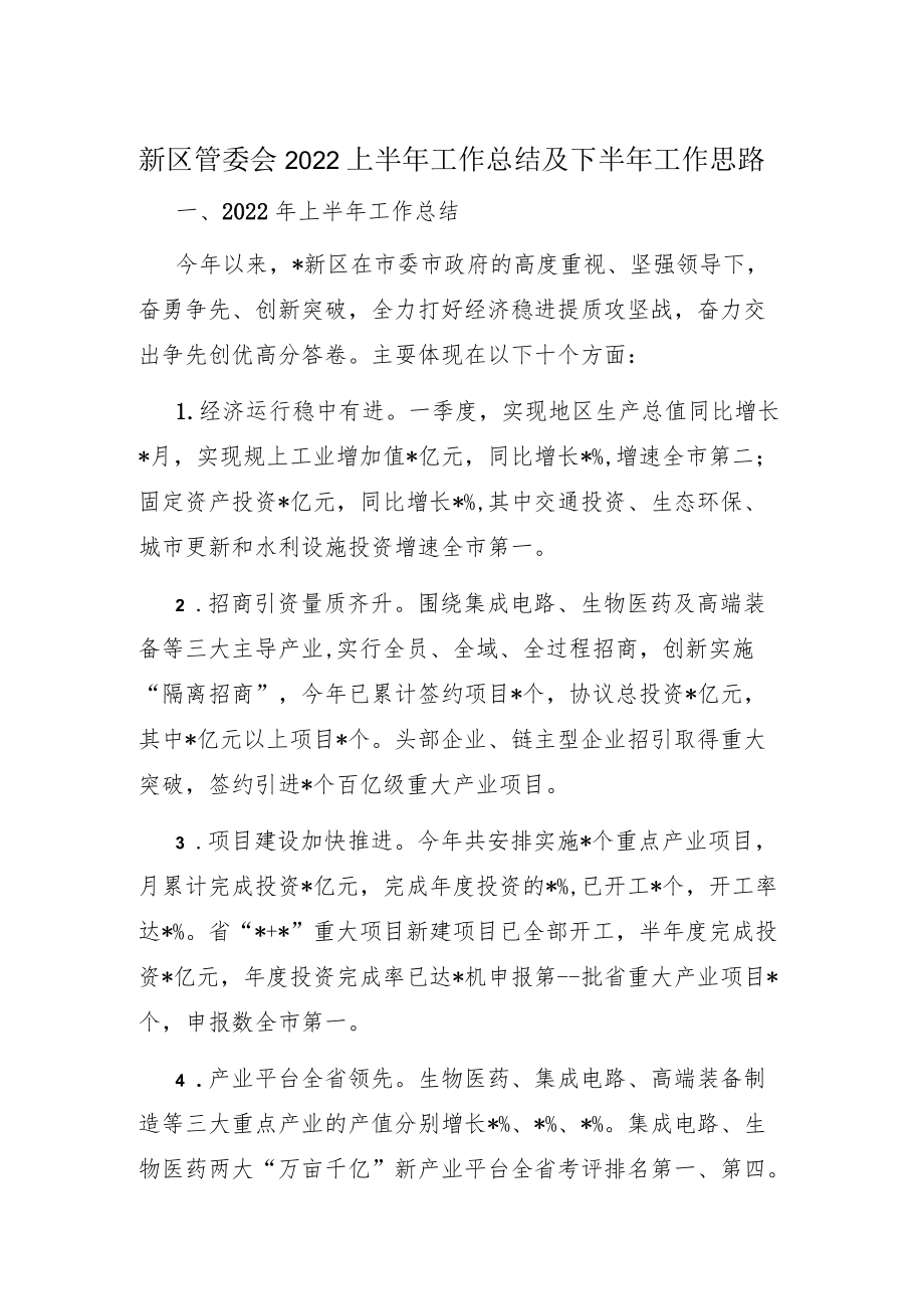 新区管委会2022上半工作总结及下半工作思路.docx_第1页