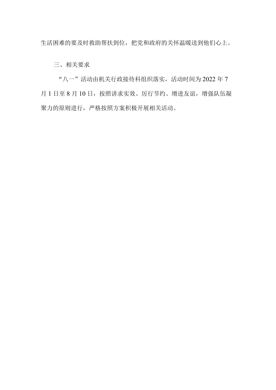 2022八一期间走访慰问退役军人活动方案.docx_第2页