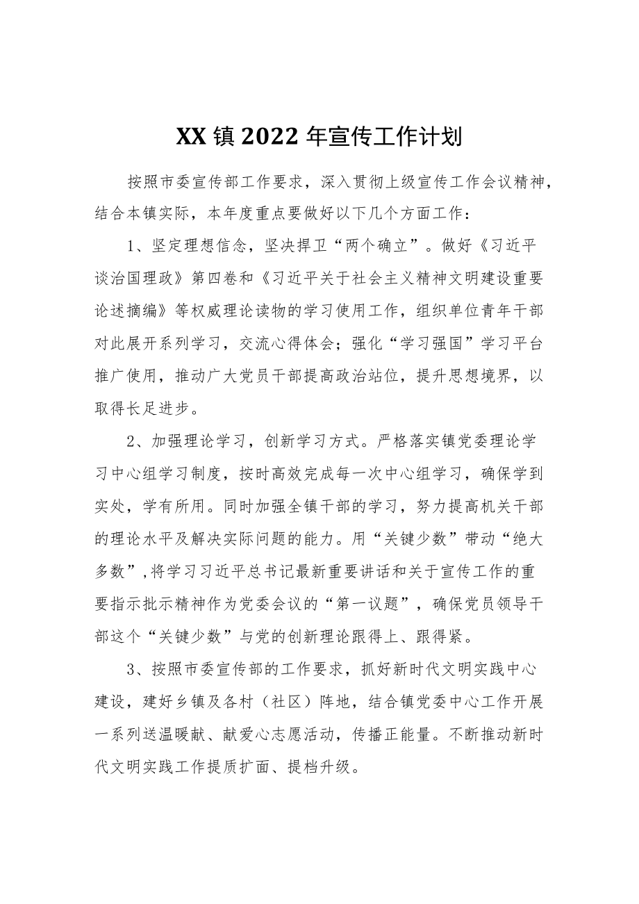 XX镇2022宣传工作计划.docx_第1页