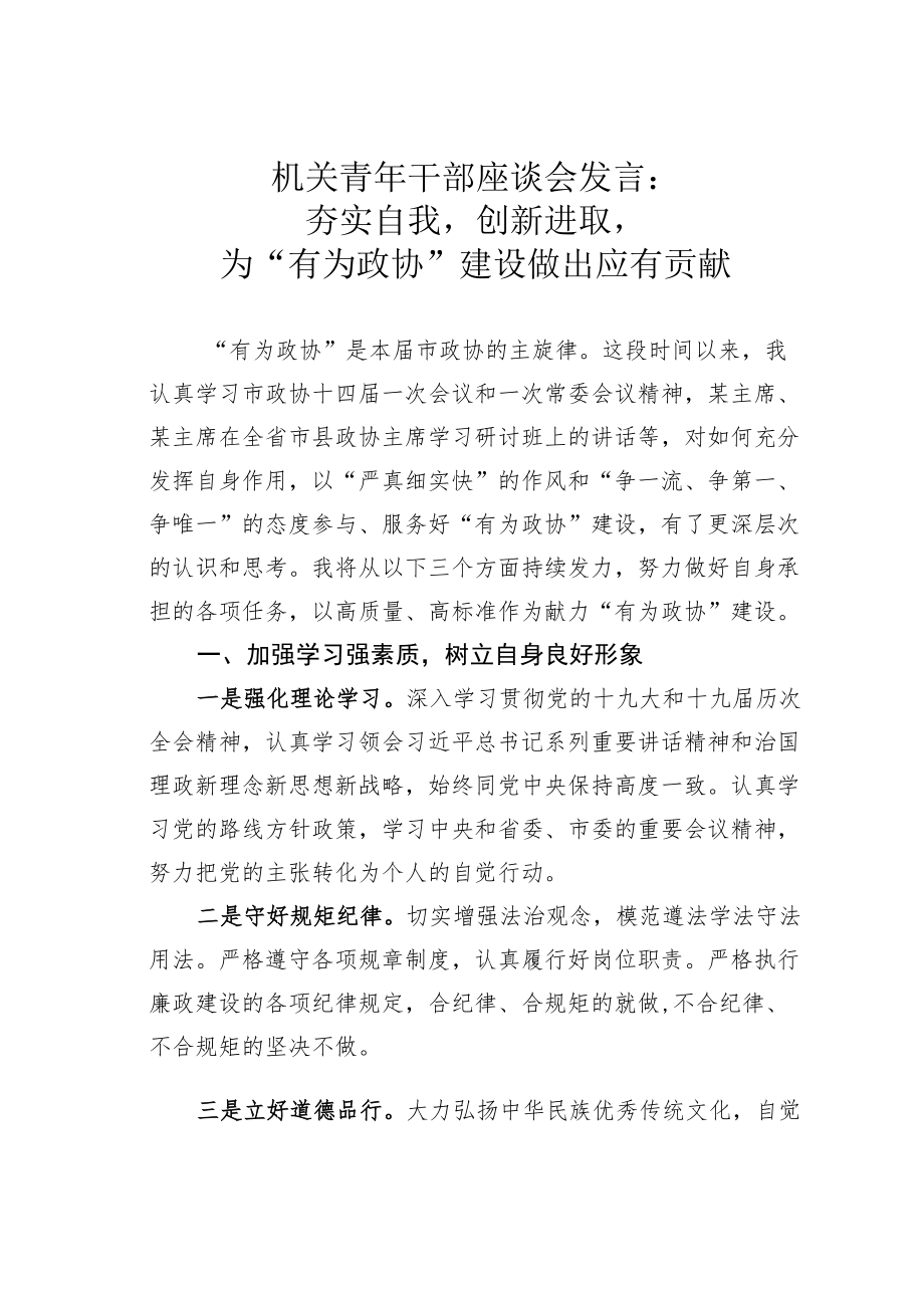 机关青干部座谈会发言：夯实自我创新进取为“有为政协”建设做出应有贡献.docx_第1页