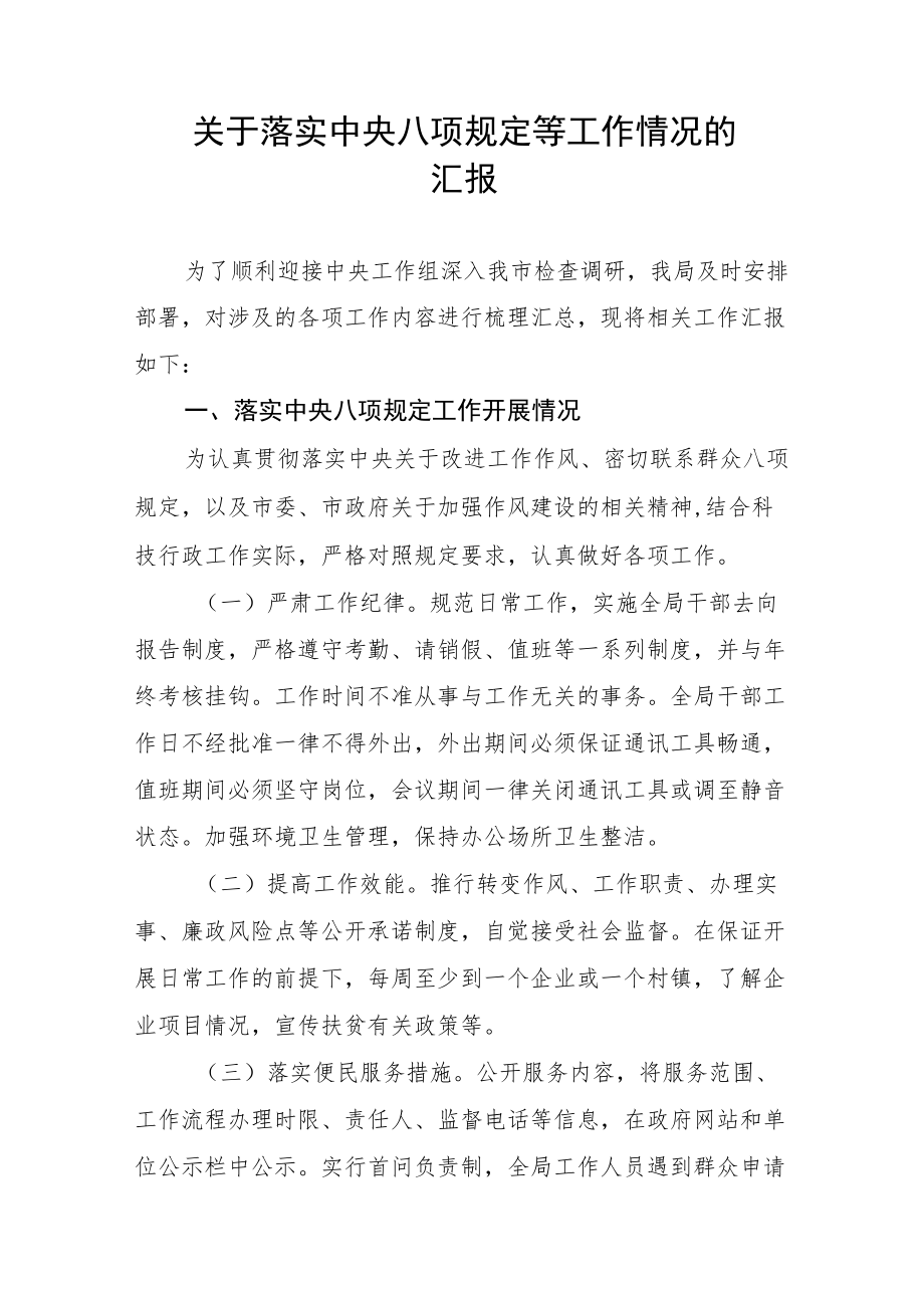 关于落实中央八项规定等工作情况的报告.docx_第1页