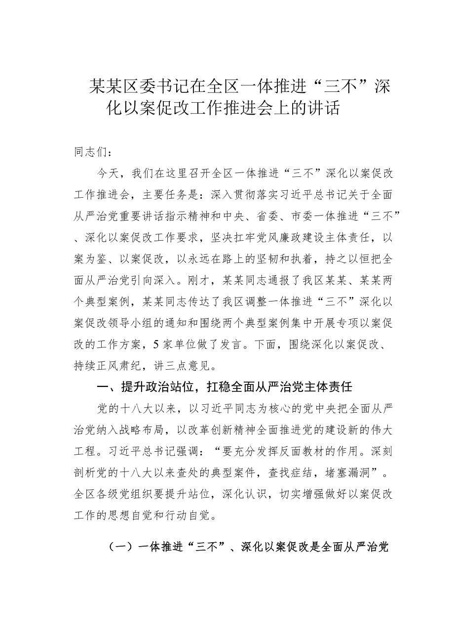 某某区委书记在全区一体推进“三不”深化以案促改工作推进会上的讲话.docx_第1页