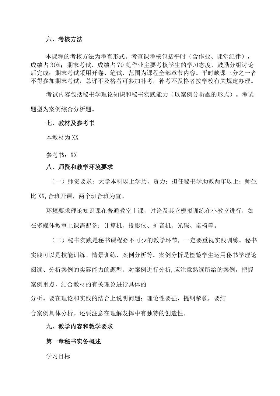 XX信息职业技术学院《文秘实务》教学大纲.docx_第3页