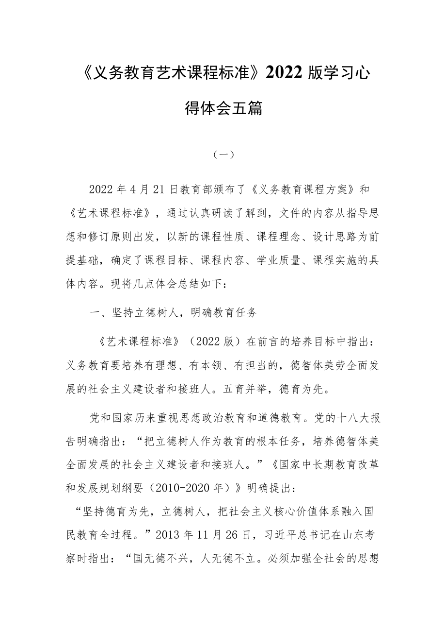 《义务教育艺术课程标准》2022版学习心得体会五篇.docx_第1页