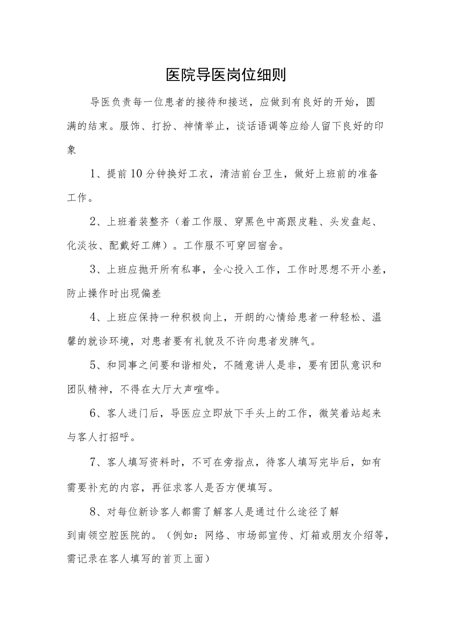 医院导医岗位细则.docx_第1页